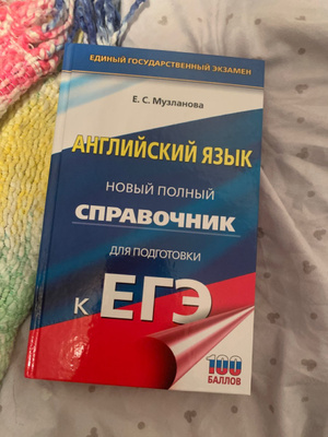 Музланова английский 30 вариантов. Музланова справочник для подготовки к ЕГЭ. Музланова ЕГЭ английский. Музланова новый полный справочник 2017.