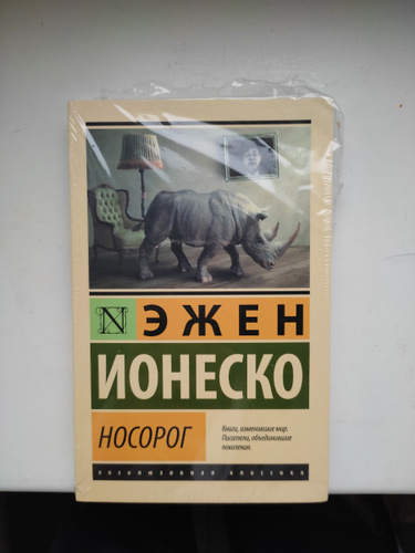 Читать книгу носорог. Ионеско эжен &quot;носорог&quot;. ионеско носорог книга. книги по rhinoceros. тема идея носорог ионеско.