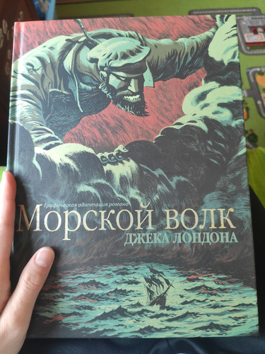 Морской волк джек лондон книга отзывы. Морской волк Джек Лондон книга.