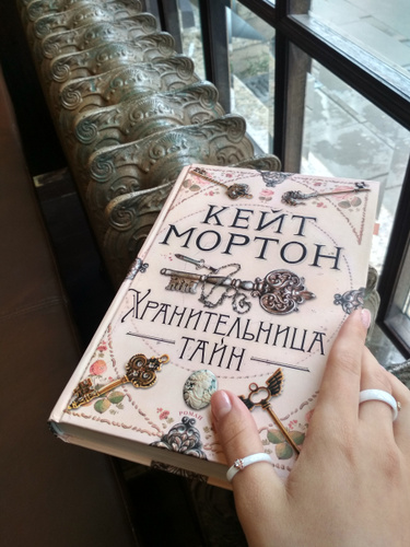 Кейт мортон хранительница тайн. Мортон к. "хранительница тайн". Кейт Мортон книги по порядку.