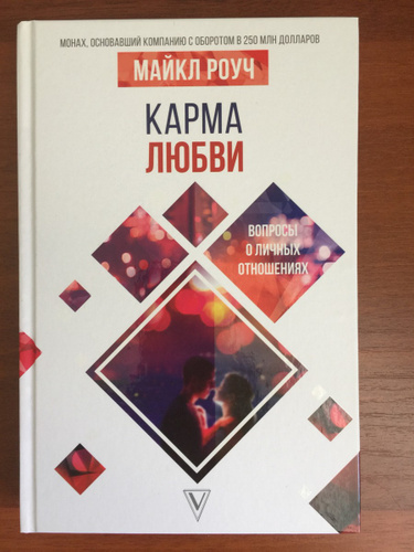 Книги про отношения. Карма любви. Карма любви. Карма любви: вопросы о личных отношениях. Роуч карма любви.