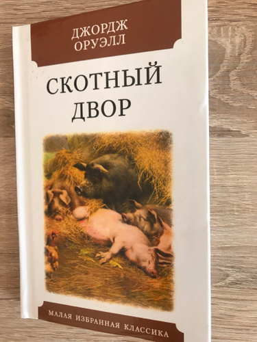 оруэлл скотный двор наполеон. сколько глав в книге скотный двор. джордж оруэлл 1984 скотный двор. оруэлл скотный двор отзывы. 1984 джордж оруэлл скотный двор в одной книге.