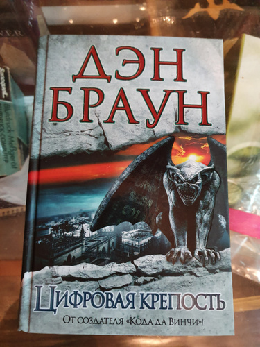 Книгу дэна брауна цифровая крепость