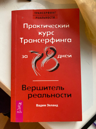 Практический курс трансерфинга за 78 дней. Практический курс Трансерфинга за 78 дней книга.