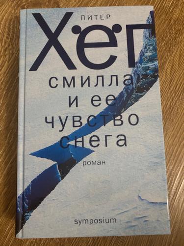 Смилла И Ее Чувство Снега Книга Купить