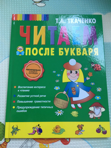 Читаем после букваря. Читаем после букваря Ткаченко.