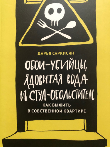 Обои убийцы ядовитая вода и стул обольститель