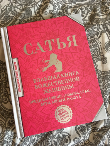 Божественная женщина книга читать. Большая книга Божественной женщины. Сатья большая книга Божественной женщины. Сатья дас книга Божественной женщины. Книга любовь и брак.