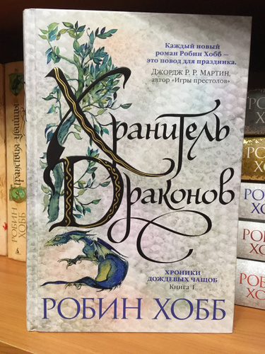 Дракон робин хобб. Хранитель драконов Робин хобб. Робин хобб хроники дождевых чащоб. Хранитель драконов Робин хобб книга. Драконья гавань Робин хобб книга.