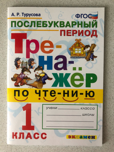 Диктант 1 класс послебукварный период. Тренажер послебукварный период. Чтение 1 класс послебукварный период. Тренажёр послебукварный период 1 класс.