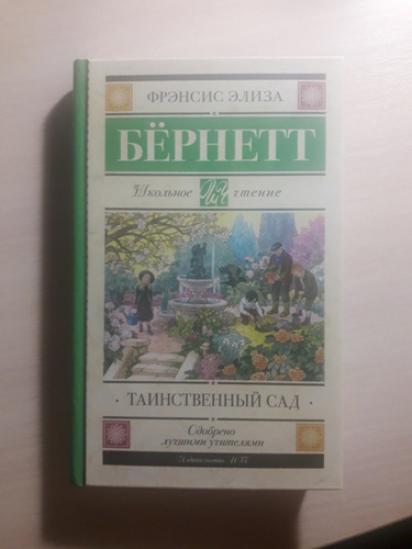 Фрэнсис бернетт отзыв. Фрэнсис Бернетт таинственный сад отзывы.