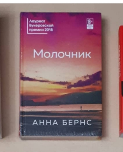 Александр бернс современнҷй. Молочник книга. Бернс хорошее самочувствие. Анна бернс "молочник". Анна бернс "молочник".
