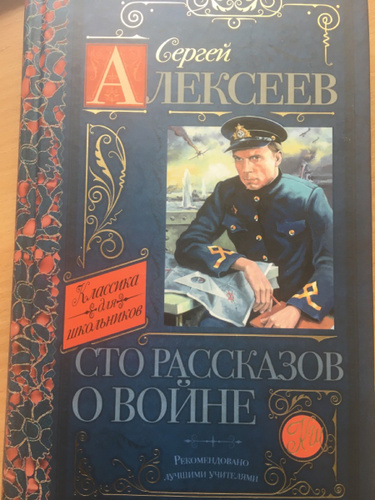 100 рассказов. Аудиокнига СТО рассказов о войне. Алексеев мишка СТО рассказов о войне. Сергей Петрович Алексеев СТО рассказов о войне купить книгу. СТО рассказов Норченко.