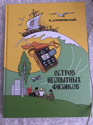 Остров неопытных физиков. Книга Домбровский остров неопытных физиков. Остров неопытных физиков читать. Физиков остров неопытных оглавление.