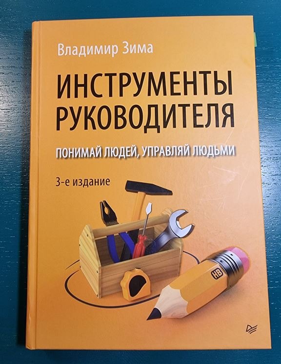 Будет полезной и начинающим руководителям, и руководителям с опытом.