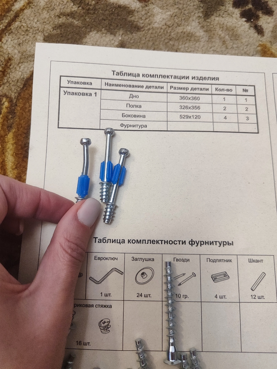 Изначально всё было ок: упаковано хорошо, с заботой, чтоб не побились углы. 
Немного расстроило, что не было поэтапной схемы сборки (да, не все покупатели с инженерным образованием), но в итоге догадалась, что сначала лучше собрать полки с боковинами и потом уже дно прикручивать. 
И вот на этапе сбора полок случился конфуз: оказалось, что шурупов для эксцентрика всего 15, в т.ч. один гнутый 🤦🏽‍♀️ и что мне делать? Разбирать и сдавать обратно? Или бежать и докупать недостающие 2 шурупа? 
Крайне огорчена, конечно...