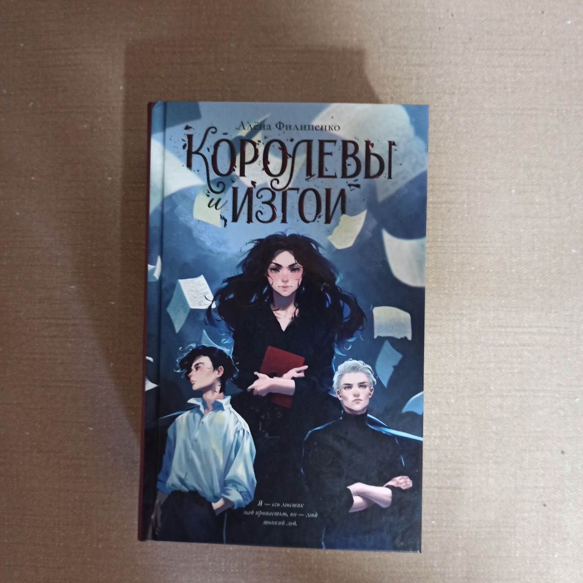 Книга прекрасная, смутило только то, что пришла без упоковки, даже не замотанная плёнкой, но всё целое и выглядит отлично.