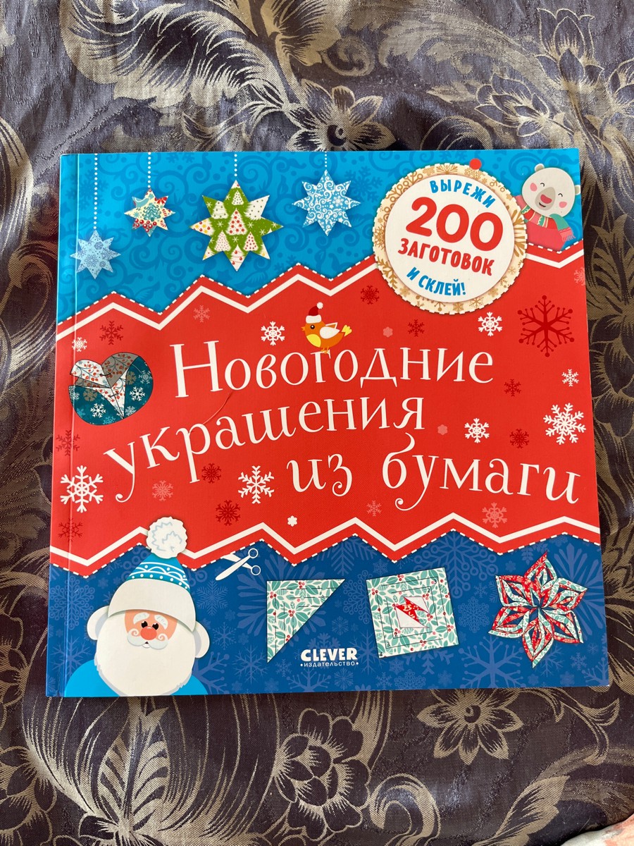 Спасибо огромное! С сыном 2.11 начали делать гирлянды сами, искала красивую бумагу, наткнулась на этот набор. Очень красивые новогодние узоры, супер удобно, что есть инструкция! Хотелось бы в след году взять такой же альбом с другими цветами и узорами😍