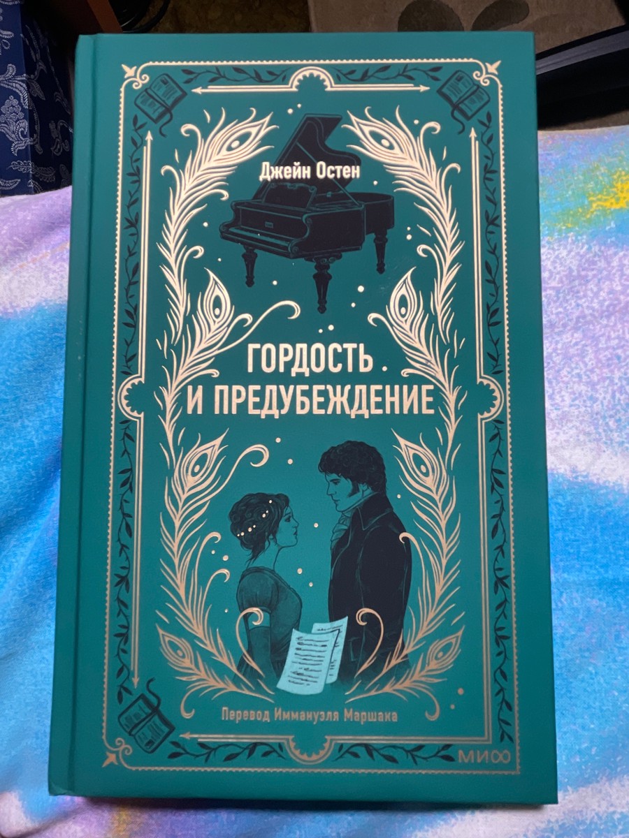 Замечательное издание! Обложка книги насыщенного зеленого цвета с золотым тиснением. Бархатистая, очень приятная на ощупь! Белые страницы, удобный для чтения размер шрифта, тонкий запах типографской краски…я рада, что из всех просмотренных изданий этой книги, выбрала именно этот экземпляр! Спасибо издателям за доставленное удовольствие! Спасибо ОЗНУ за быструю и качественную доставку!