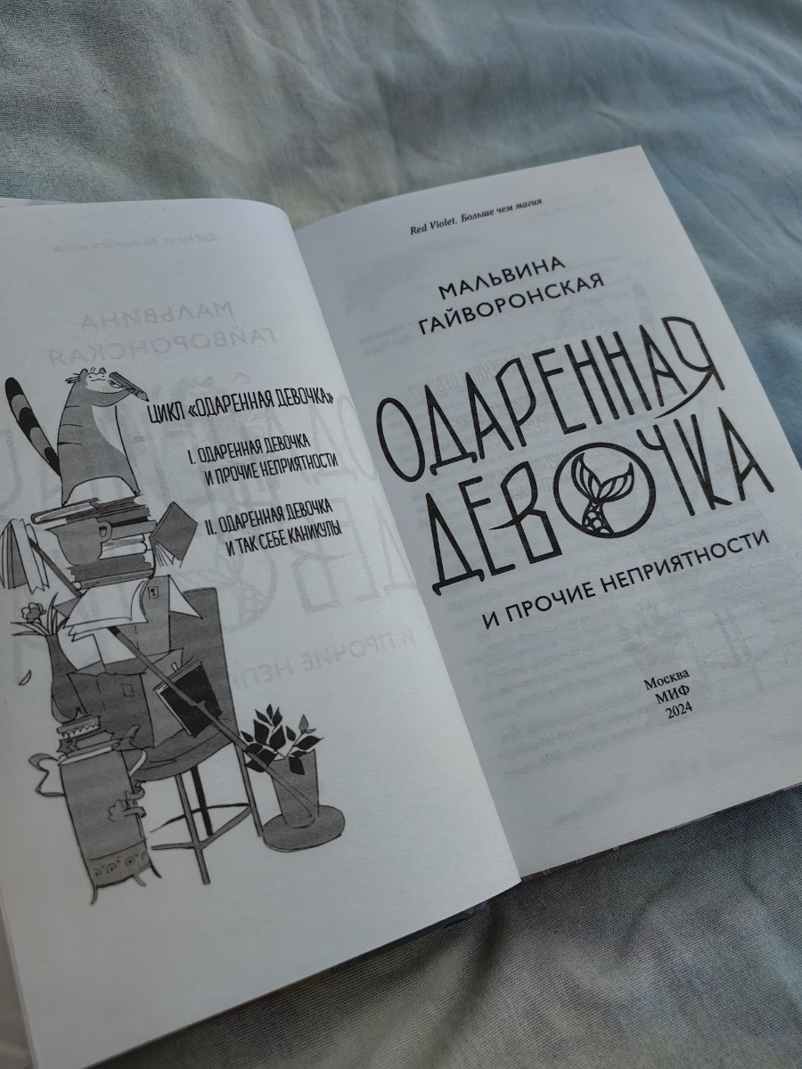 С книгой уже знакома, но обязательно перечитаю. Родная мифология -  богатыри и самые крутые русалки, лешие и не только. Самый милый енот сразу покорит ваше сердечко. Подготовка к учебному году - как она выглядит со стороны преподавательского состава - это отдельная и  очень занимательная история. Обязательно к прочтению. 

Книга правда пришла только в пленке, но она выдержала это испытание)

Дополню отзыв: если вас смущает название, то просто попробуйте прочитайте ознакомительные фрагменты и дайте этой чудесной истории шанс. Я сама со скепсисом смотрела на эту историю, но попробовала и не пожалела ни разу. Вы будете улыбаться и переживать вместе с героями, узнаете о пользе капусты и о трудолюбии енотов)