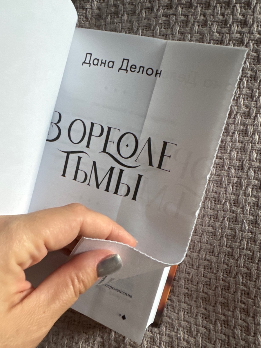 Взяла книгу в подарок, хорошо что открыла посмотреть дома….с виду целая, несмотря на остальные отзывы (многим приходили царапанные и намоченные), мне пришла в пленочке. Но страницы были загнуты внутри и неровно обрублены… это фиаско за такую сумму… подарок испорчен. Очевидный брак