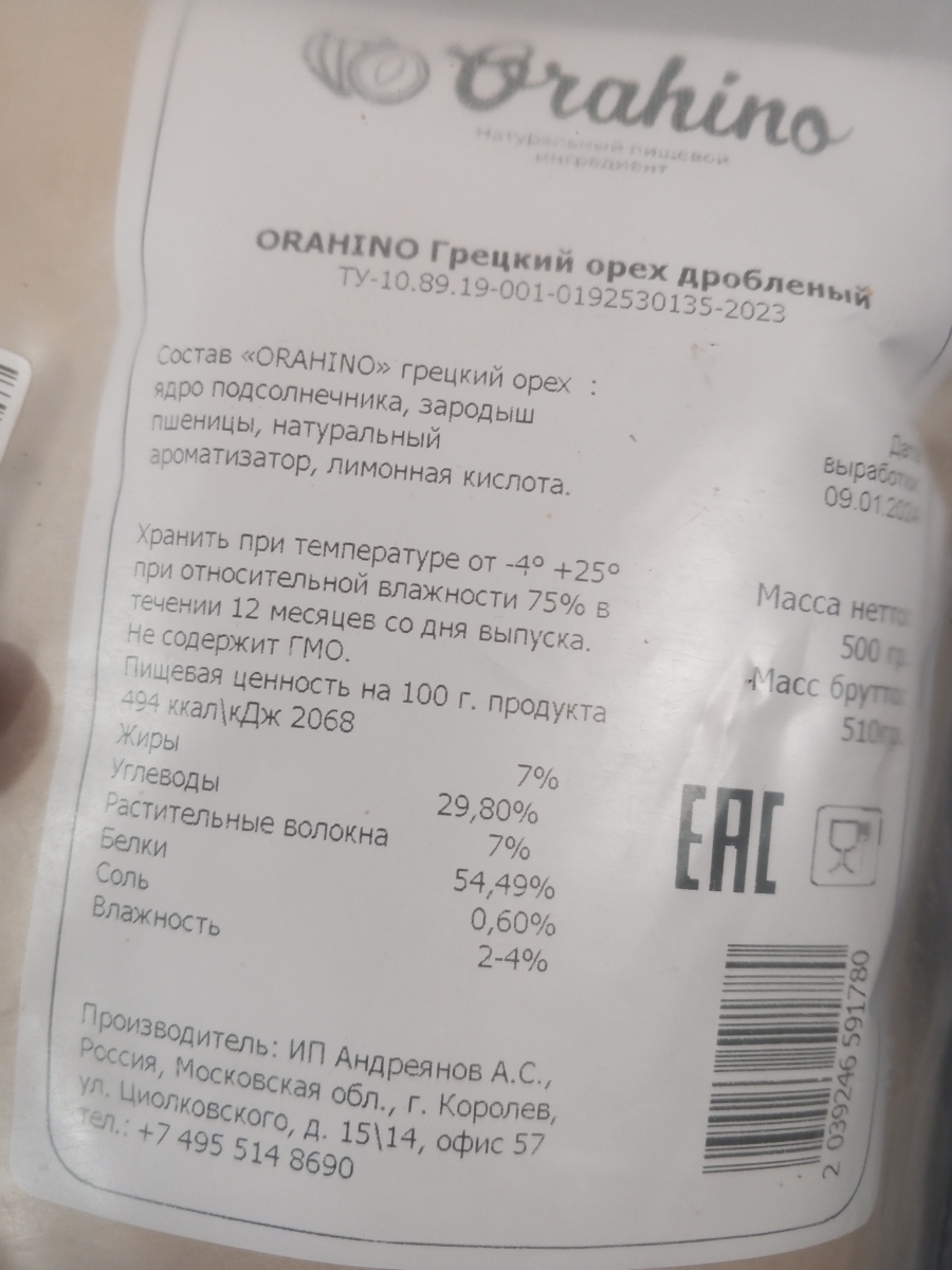 Пришло в вакуумном пакете, сам продукт в пакете бумажном, дублированном пленкой с зип застежкой. Состав смотрите - это не грецкий орех, это ингридиент для кулинарии со вкучом грецкого ореха. Основа - дробленые ядра подсолнечника. Запах не грецкого ореха и не подсолнечника. Какой-то запах капучино, не понятно - почему. В общем - второй раз не куплю.