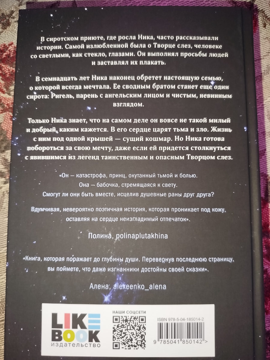 Смотрела фильм и узнала, что есть такая книга. Срочно заказала. Книга очень красивая, обложка на ощупь бархатистая. Упакована была хорошо, но на корешке небольшое пятнышко, хотя книга была в плёнке. Даже не знала, что оказывается есть закладка к этой книге. Непонятно, как так одним людям её кладут в подарок, а другим нет. Очень обидно, учитывая, что это такая вещица, которая будет дорога читателям. Сам роман очень интересный. Если честно, я не ожидала, что он окажется таким замечательным. Фильм, конечно, неплохой, но в книге все гораздо понятнее и более подробно описано. Очень рада была погрузиться в эту удивительную историю. Она действительно, как сказка.