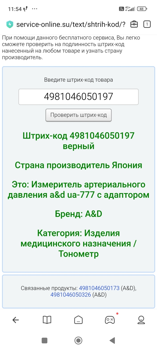 Предыдущий тонометр этой фирмы и модели прослужил 16 лет. Надеюсь,что это будет такой же качественный. Продавец указывает,что прибор произведен в Японии,а на тонометре указано что в Китае Непоняточка,неприятный осадок