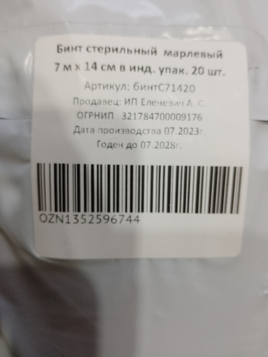 Все отлично, только дата производства не совпадает, но бинты даже новее, чем указано на   упаковке