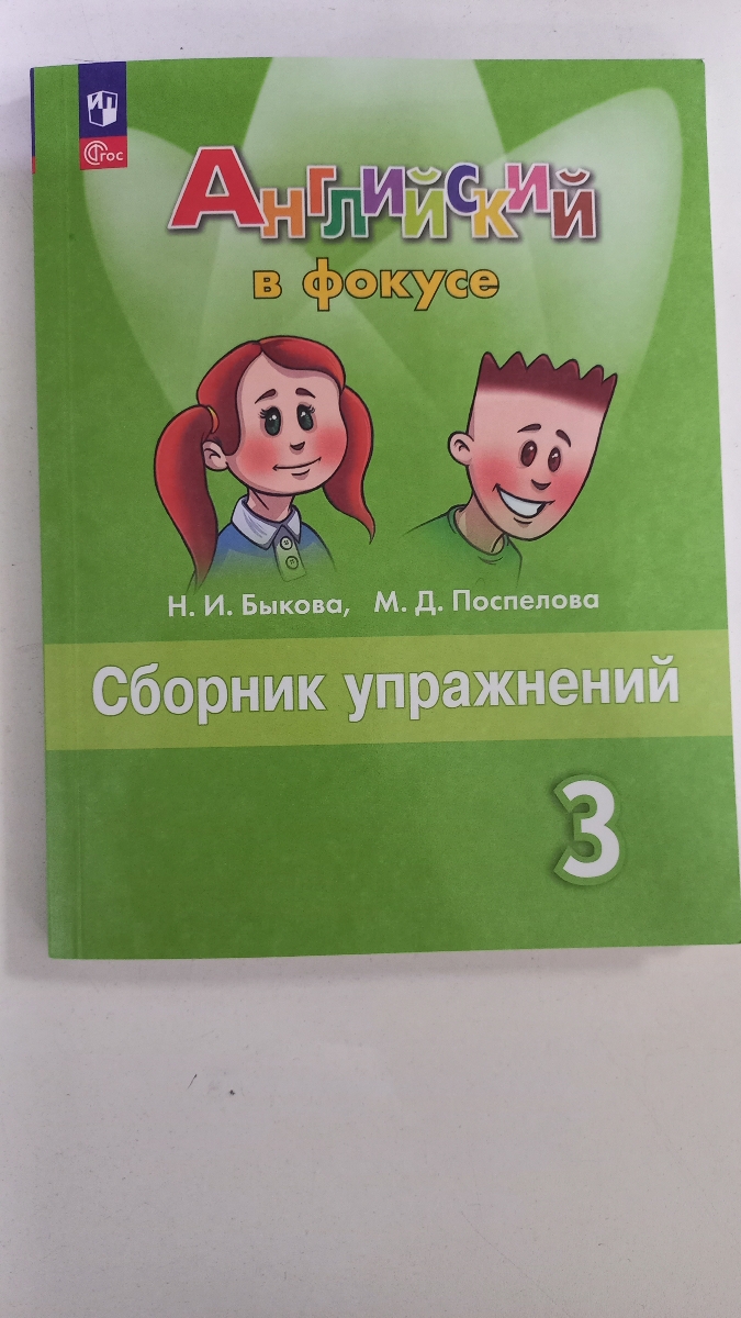 Снижаю оценку только за то, что год издания учебного пособия не соответствует указанному в характеристиках товара (заказывал пособие 2023 года издания (в соответствии с требованиями школы), получен -2024). Товар пришлось вернуть.