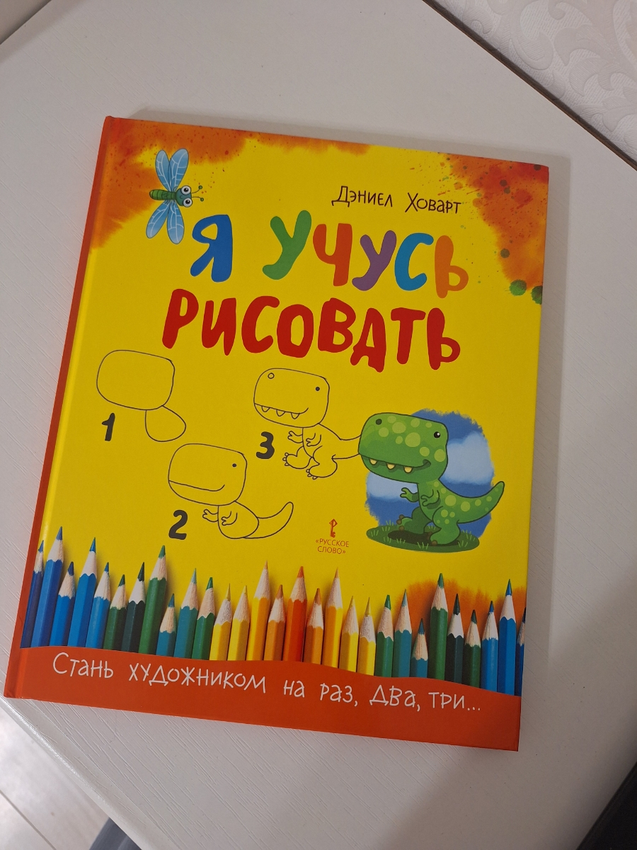 Красивая, яркая, интересная. Покупали в подарок. Книга мне понравилась, но очень долгая доставка, первый раз книга пришла поврежденная, так как упакована только в пакет.  Рекомендую к покупке для деток до 7 лет, потому что книга довольно простенькая