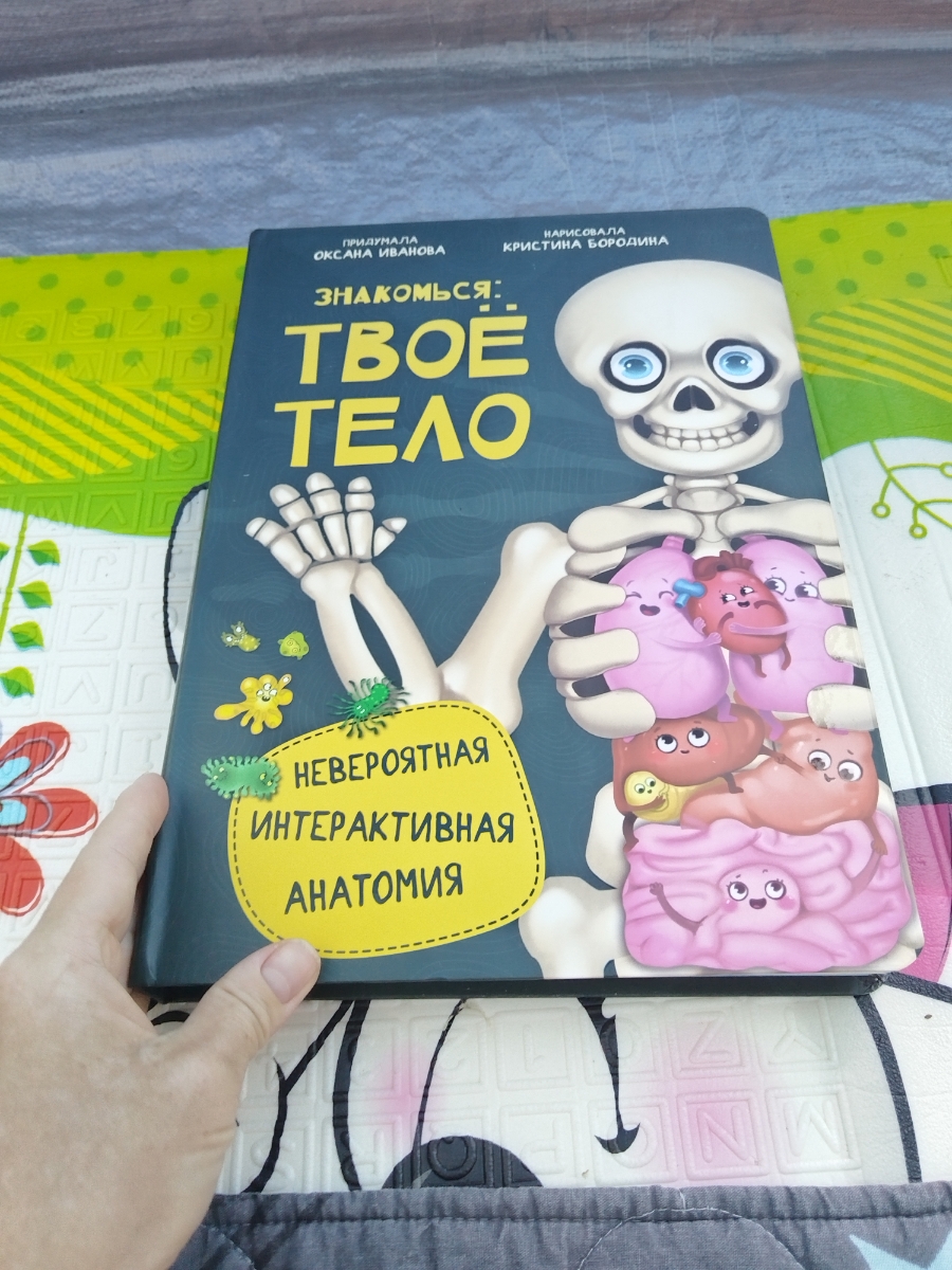 Великолепная книга! То что надо для наглядности с ребенком! Еще и ссылка на видео есть)