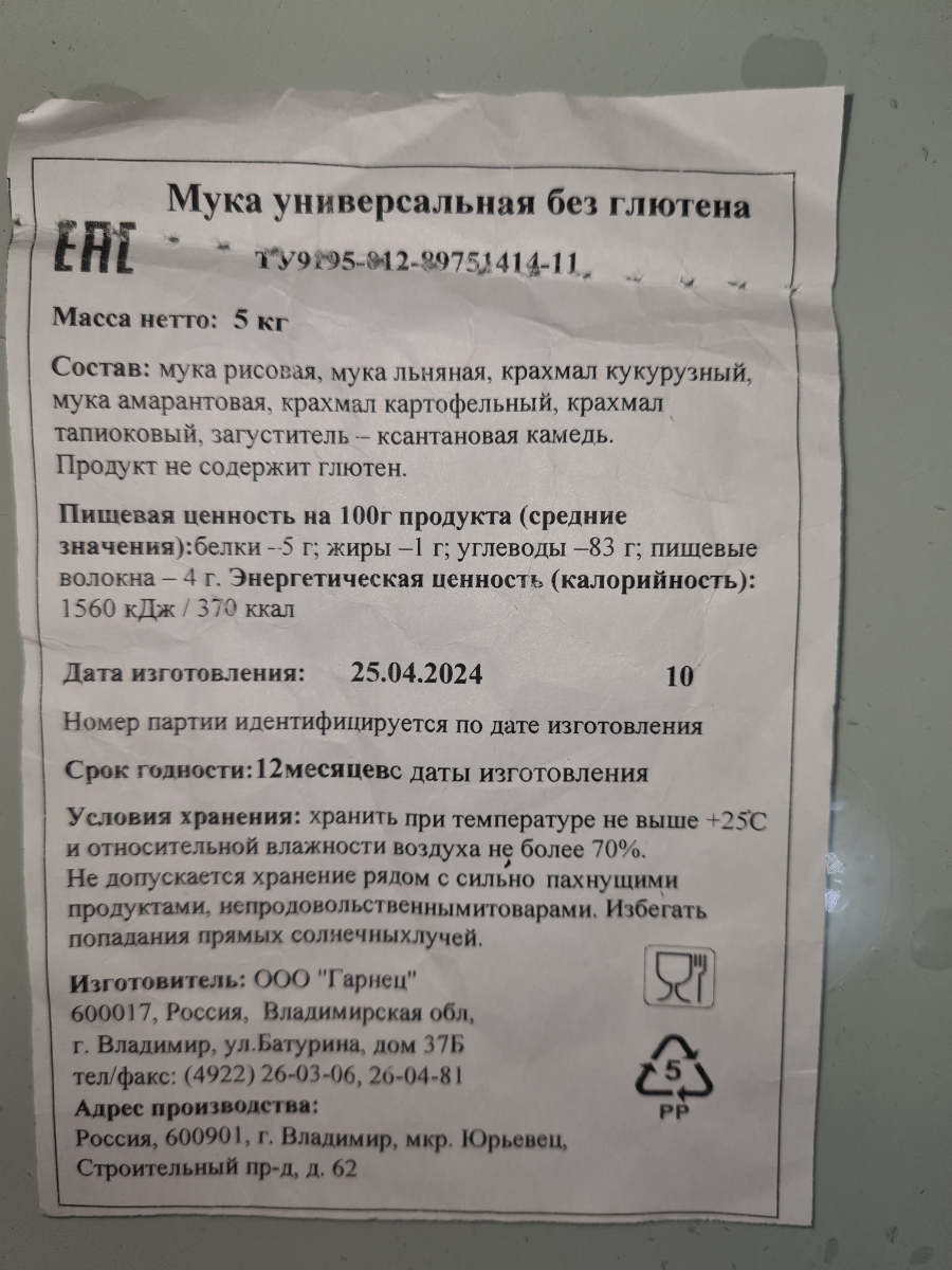 Первый раз покупаю фасовку 5кг. Смутило немного отсутствие знака перечеркнутый колос... надеюсь не подделка. Гарнец доверяю. Только что готовила блины, получаются вкусные и как будто не отличаются от той муки, что по 500г продается. Что касается упаковки Озона-хотелось бы чтобы упаковка была немного надежней. Слишком тонкие полиэтиленовые запаянные пакеты поверх белого  джутового мешка. Запросто может порваться. Остается надеяться, что озон на складе хранит эти мешки далеко от пшеничной муки...