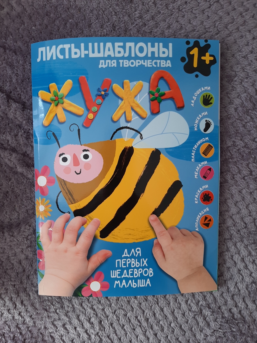 Редко пишу отзывы, но тут не удержалась!!!!!
Большое спасибо за такую замечательную книгу))) Сыночку 2,8 очень активный. Купила эту книжку в надежде его чем нибудь занять.
И чудо свершилось! Ему интересно! И главное что можно фантазировать в выборе материала! Очень ярко, красиво и интересно!
Ему понравилось больше чем обычные вырезалки и разукрашки.