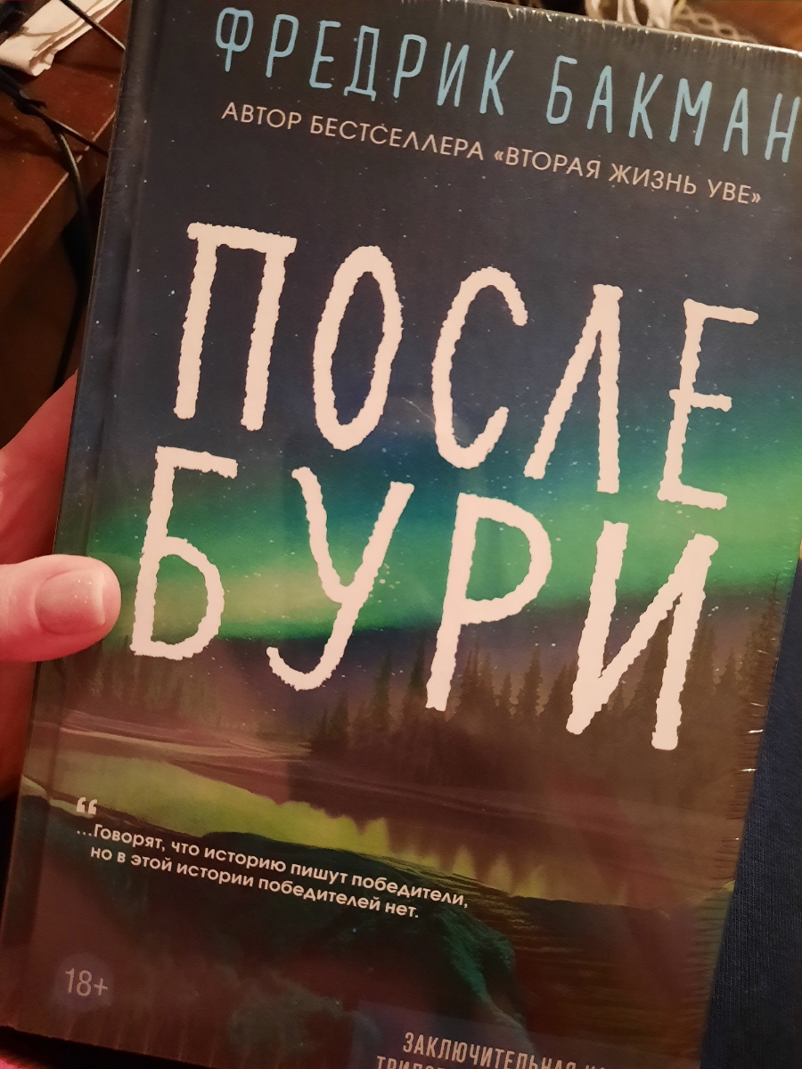 Это долгожданное продолжение трилогии и оно же окончание. Бакман как всегда прекрасен 💔