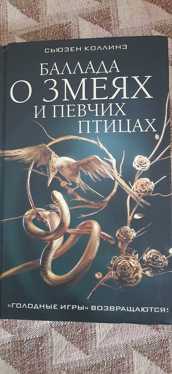 Обложка красивая, качество бумаги не самое лучшее, но вполне нормально. Любители голодных игр, будут довольны