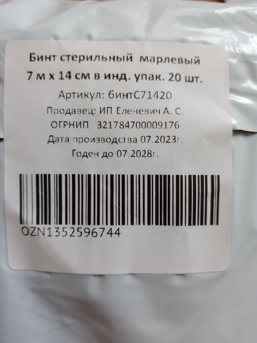 Отличный бинт , спасибо за быструю доставку, всё вовремя. Продавца рекомендую!