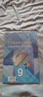 Геометрия. Рабочая тетрадь. 9 класс. | Атанасян Левон Сергеевич, Бутузов Валентин Федорович #1, Иван Б.