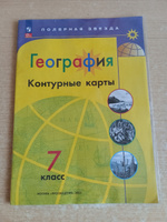 География. Контурные карты. 7 класс. ФГОС. Полярная звезда | Матвеев А. В. #9, Алексей К.