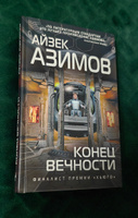 Конец вечности | Азимов Айзек #6, Алексей С.