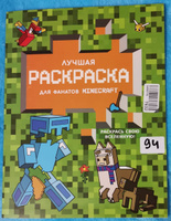 Лучшая раскраска для фанатов Minecraft #3, Александр К.