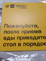 Табличка с правилами "Пожалуйста, после приема еды приведите стол в порядок" для столовой, 18х18 см, пластиковая, SilverPlane x Айдентика Технолоджи #4, Наталья К.