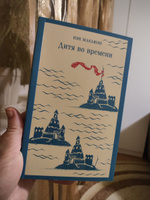 Дитя во времени | Макьюэн Иэн #2, Юлия П.