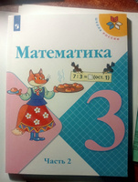 Математика. 3 класс. Учебник. Часть 2 (Школа России) | Моро Мария Игнатьевна, Бантова Мария Александровна #4, Юлия Ж.