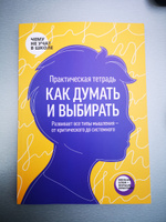 Практическая тетрадь Как думать и выбирать. Развивает все типы мышления от критического до системного | Smart Reading #4, Юлия