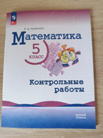 Математика 5 класс. Контрольные работы. ФП 2022. УМК "Математика Виленкина Н.Я. (5-6)". ФГОС | Крайнева Лариса Борисовна #1, Вера Ш.