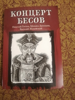 Концерт бесов. Книги ужасов, триллеры | Гоголь Николай Васильевич, Загоскин Михаил Николаевич #2, Елена В.