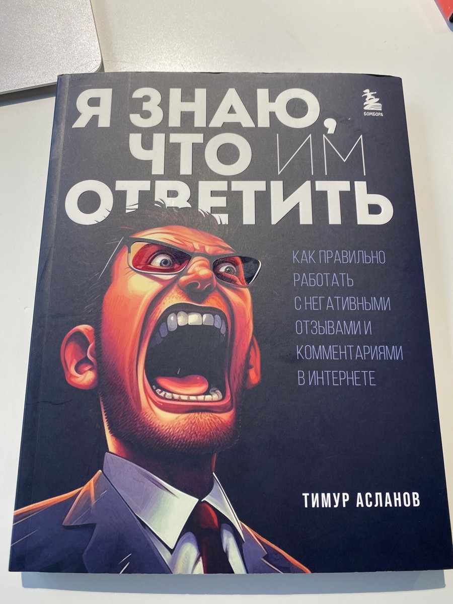 В нашем мире полно информации, которая не всегда достоверная. Как по мне, книга призывает к более критическому осмыслению всего, что нам предлагается. И прежде чем делать выводы, в том числе о клиенте, нужно учитывать целый ряд факторов.