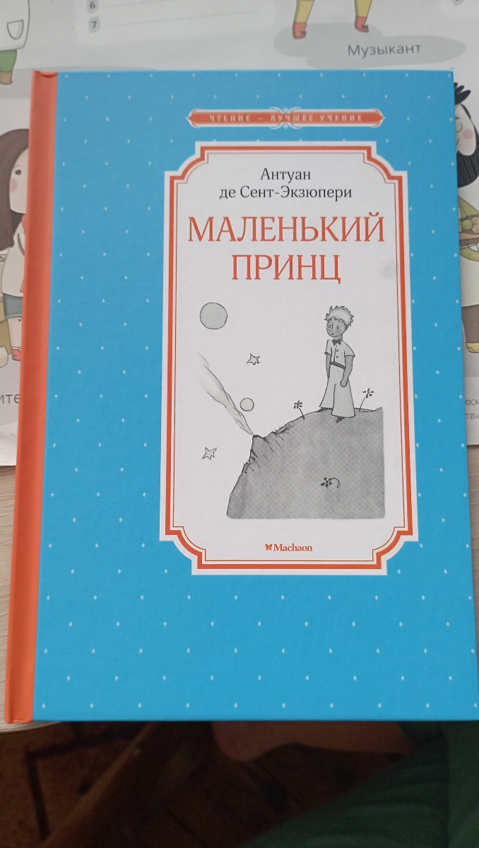 У дочки по программе во 2 классе в учебнике отрывок из этого произведения. На лето задано прочитать полностью. Отрывок очень увлек её,по этому решили купить, а не брать в библиотеке, тем более ещё сын подрастает, да и я сама захотела прочитать ( в детстве не читала её). Картинки такие же, как в учебнике, только чёрно-белые. Сама книга по качеству хорошая, твердый переплет, только бумага тонкая, аккуратно нужно обращаться. За свою цену супер!