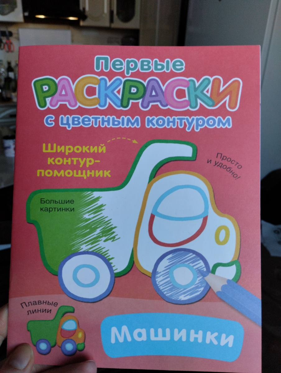 Очень хорошая раскраска. Ребенку 3 годика, учим цвета по ней